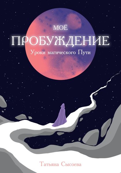 Обложка книги «Мое пробуждение. Уроки магического пути»