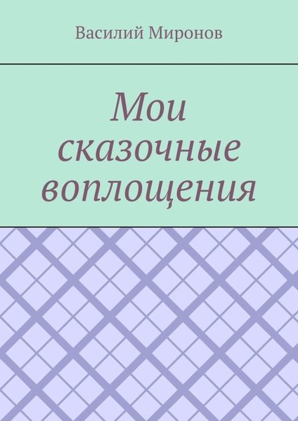 Обложка книги  «Мои сказочные воплощения»