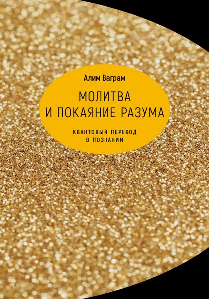 Обложка книги  «Молитва и покаяние разума. Квантовый переход в познании»