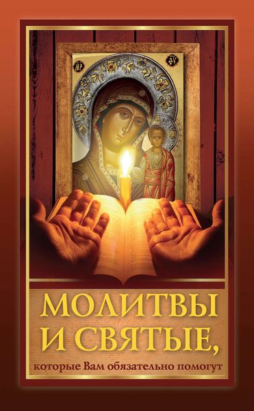 Обложка книги  «Молитвы и святые, которые Вам обязательно помогут»