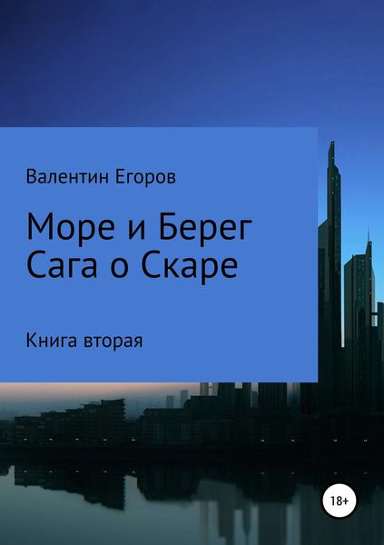 Обложка книги  «Море и берег. Сага о Скаре. Книга вторая»