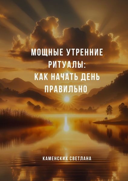 Обложка книги  «Мощные утренние ритуалы: как начать день правильно»