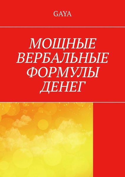 Обложка книги «Мощные вербальные формулы денег»