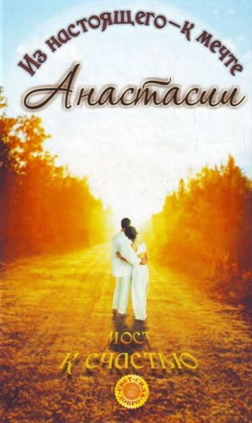 Обложка книги  «Мост к счастью. Из настоящего – к мечте Анастасии»