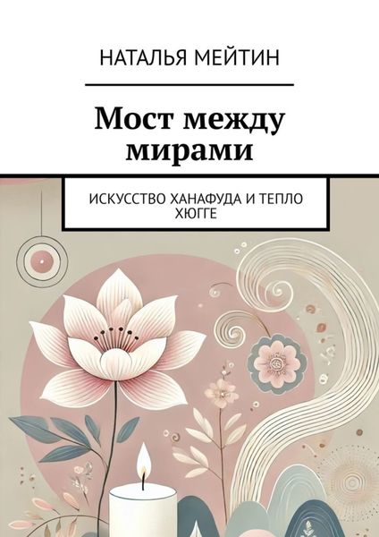 Обложка книги  «Мост между мирами. Искусство Ханафуда и тепло хюгге»