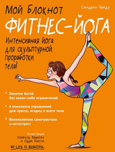 Обложка книги «Мой блокнот. Фитнес-йога»