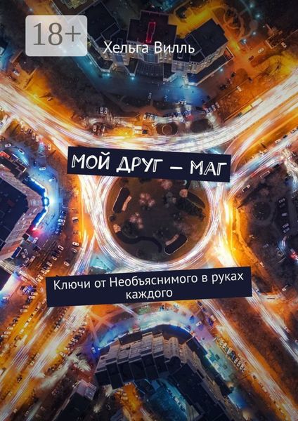 Обложка книги  «Мой друг – маг. Ключи от Необъяснимого в руках каждого»