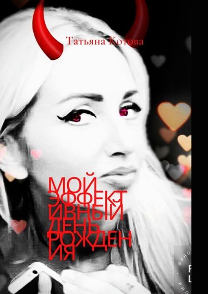Обложка книги «Мой эффективный день рождения»