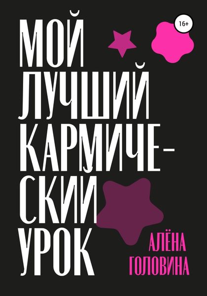 Обложка книги  «Мой лучший кармический урок»