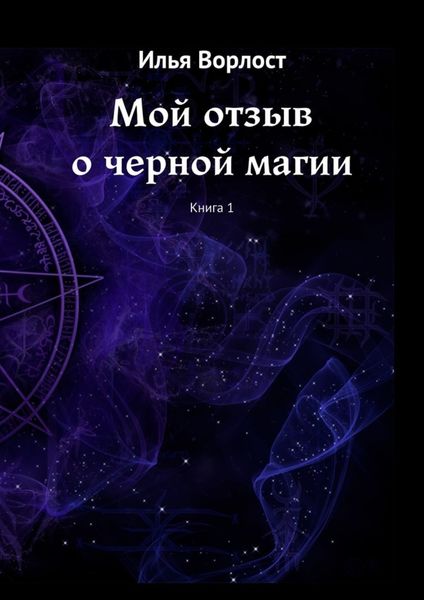 Обложка книги  «Мой отзыв о черной магии. Книга 1»