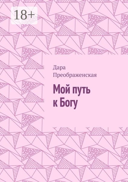 Обложка книги «Мой путь к Богу»