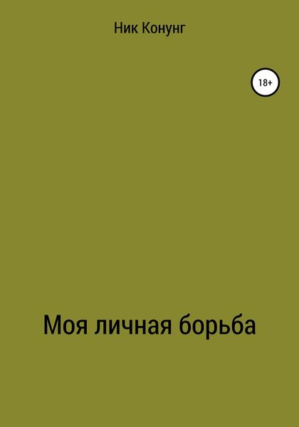 Обложка книги  «Моя личная борьба»