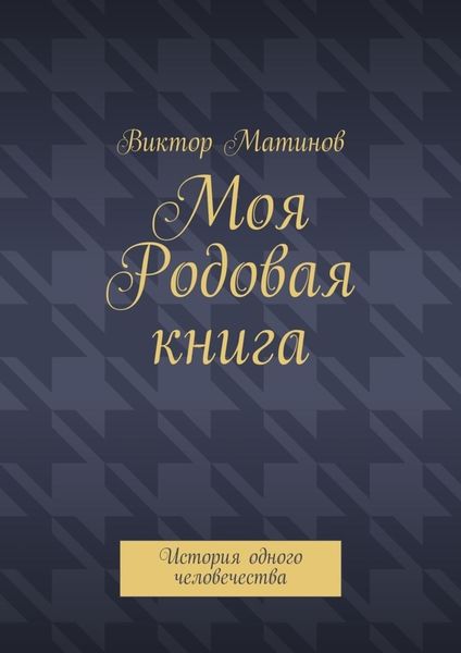 Обложка книги  «Моя Родовая книга. История одного человечества»
