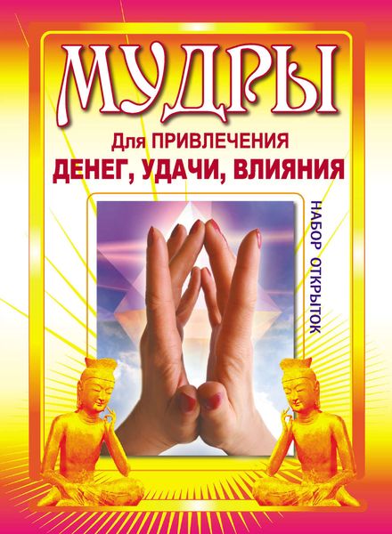 Обложка книги  «Мудры для привлечения денег, удачи, влияния»
