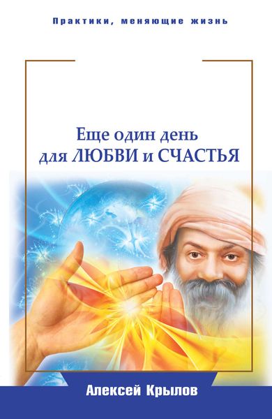 Обложка книги  «Мудрость Ошо. Еще один день для любви и счастья»