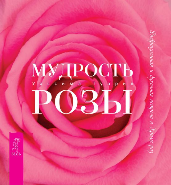 Обложка книги  «Мудрость розы. Вибрационная и духовная встреча в Храме роз»