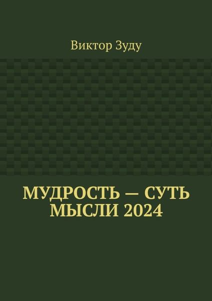 Обложка книги «Мудрость – суть мысли 2024»
