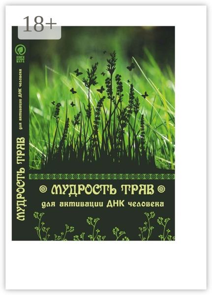 Обложка книги  «Мудрость трав для активации ДНК человека»