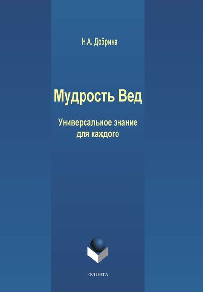 Обложка книги  «Мудрость Вед. Универсальное знание для каждого»