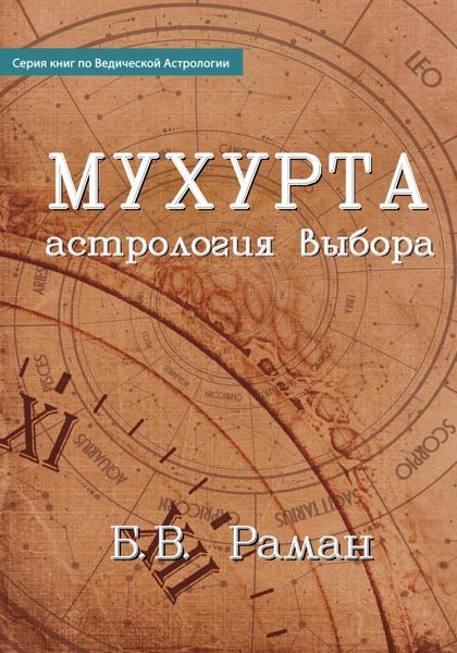 Обложка книги  «Мухурта: астрология выбора»