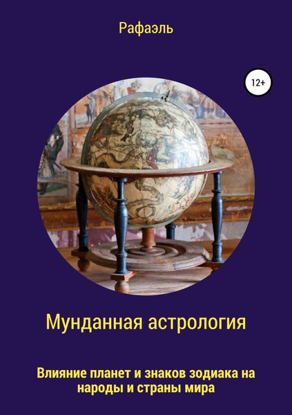 Обложка книги  «Мунданная астрология, или Влияние планет и знаков зодиака на народы и страны мира»