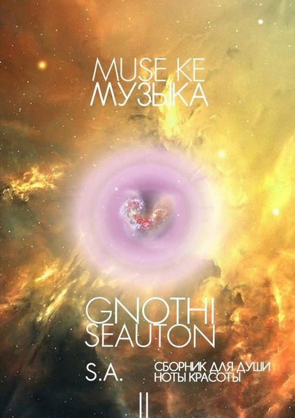 Обложка книги «Muse ke / Музыка»