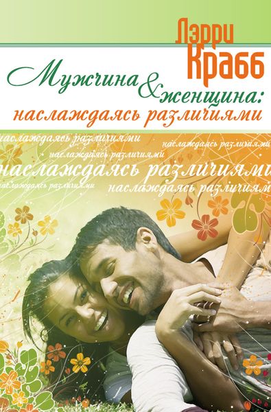 Обложка книги  «Мужчина и женщина: наслаждаясь различиями»