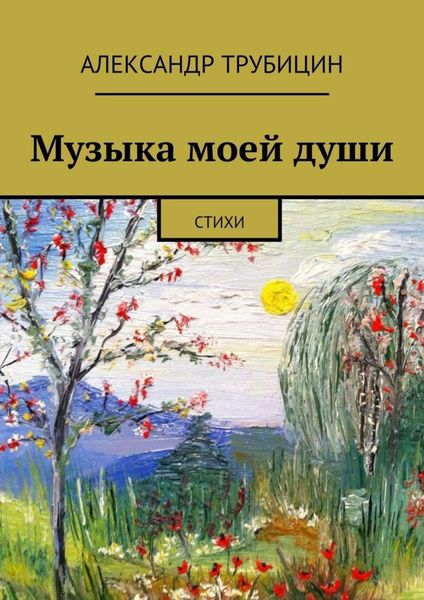 Обложка книги «Музыка моей души»