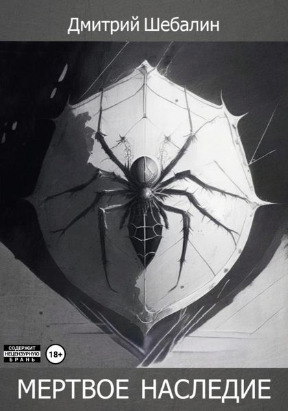 Обложка книги  «Мёртвое наследие»