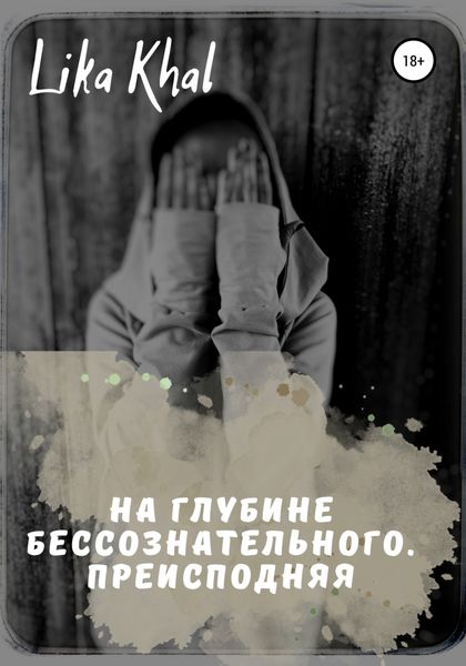 Обложка книги  «На глубине бессознательного. Преисподняя»