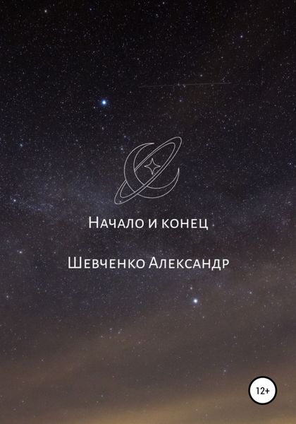 Обложка книги «Начало и конец»