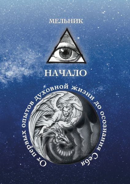 Обложка книги  «Начало. От первых опытов духовной жизни до осознания Себя»