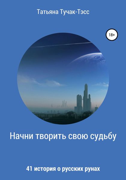 Обложка книги  «Начни творить свою судьбу. 41 история о русских рунах»