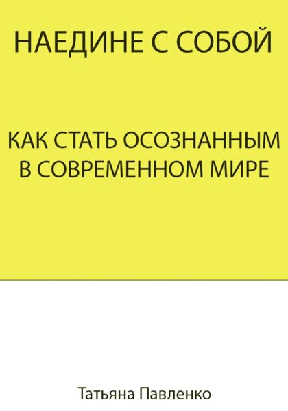 Обложка книги  «Наедине с собой. Как стать осознанным в современном мире»