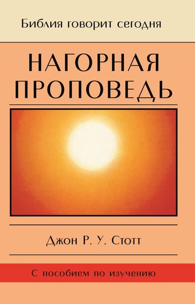 Обложка книги  «Нагорная проповедь. Христианская контркультура»