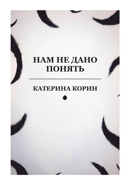 Обложка книги  «Нам не дано понять»