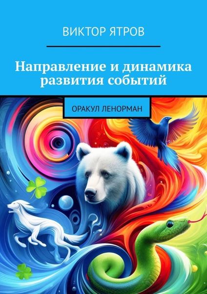Обложка книги  «Направление и динамика развития событий. Оракул Ленорман»