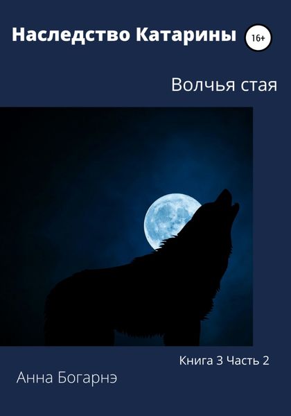 Обложка книги  «Наследство Катарины. Книга 3. Часть 2. Волчья стая»