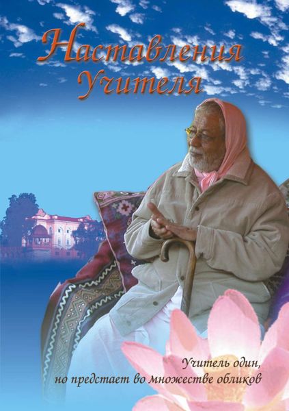 Обложка книги  «Наставления учителя»