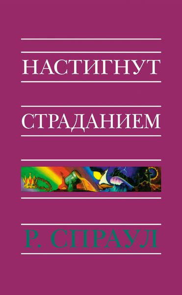 Обложка книги «Настигнут страданием»