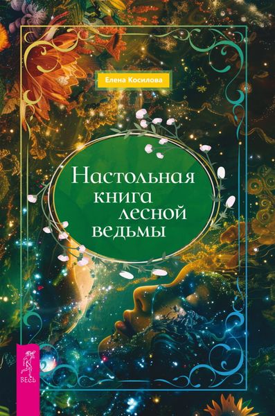Обложка книги  «Настольная книга лесной ведьмы»