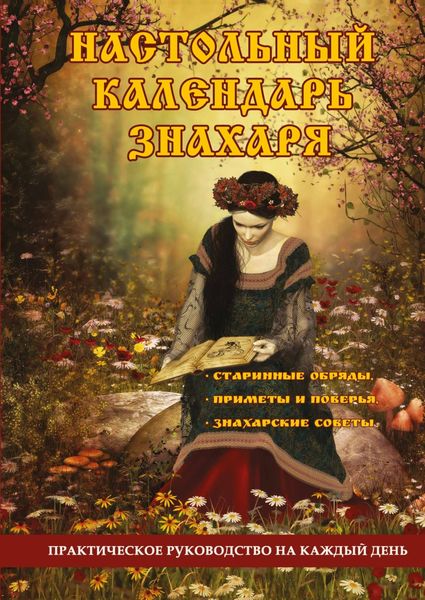 Обложка книги «Настольный календарь знахаря. Практическое руководство на каждый день»