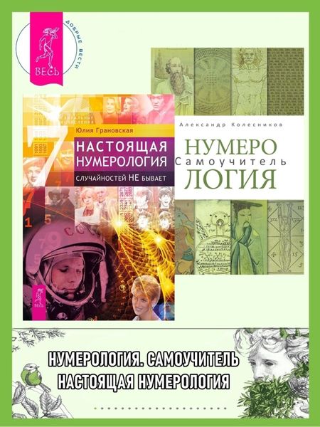 Обложка книги  «Настоящая нумерология. Случайностей не бывает + Нумерология. Самоучитель»