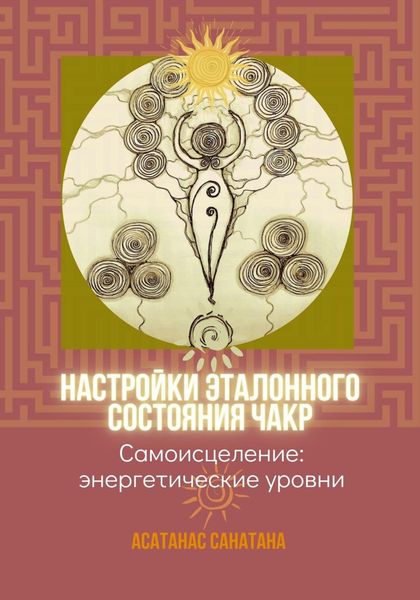 Обложка книги «Настройки эталонного состояния чакр»