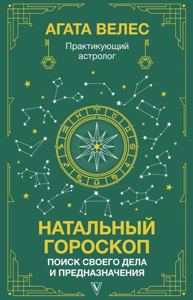 Обложка книги  «Натальный гороскоп: поиск своего дела и предназначения»