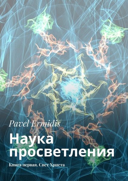 Обложка книги  «Наука просветления. Книга первая. Свет Христа»