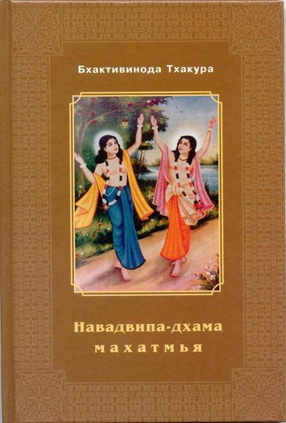 Обложка книги «Навадвипа-Дхама-махатмья»