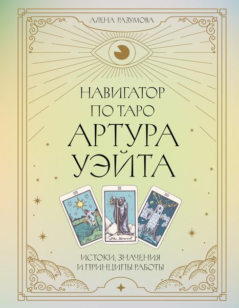 Обложка книги  «Навигатор по Таро Артура Уэйта. Истоки, значения и принципы работы»
