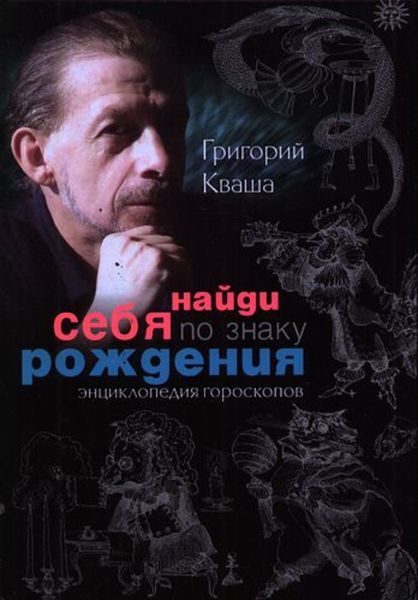 Обложка книги  «Найди себя по знаку рождения. Энциклопедия гороскопов»