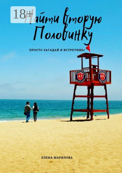 Обложка книги  «Найти вторую половинку»